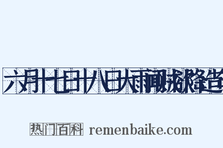 六月十七日十八日大雨闻贼欲降造句是什么意思的图片